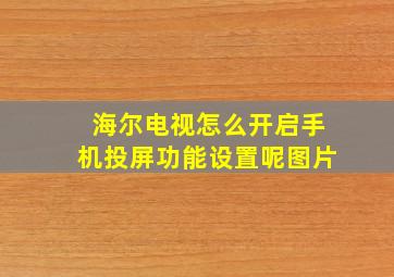 海尔电视怎么开启手机投屏功能设置呢图片