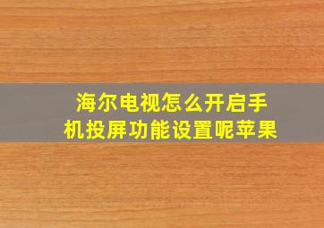 海尔电视怎么开启手机投屏功能设置呢苹果