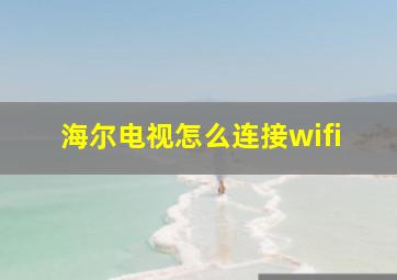 海尔电视怎么连接wifi