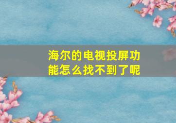 海尔的电视投屏功能怎么找不到了呢