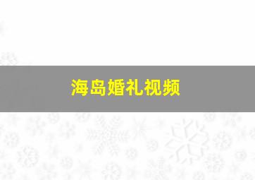 海岛婚礼视频