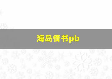 海岛情书pb