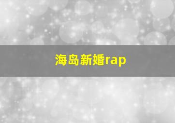 海岛新婚rap