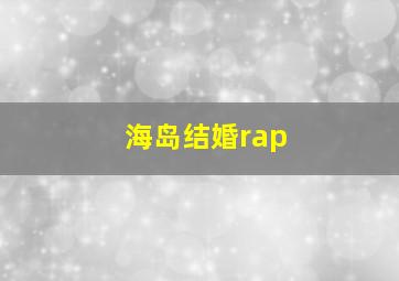 海岛结婚rap