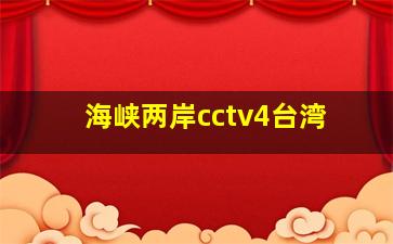 海峡两岸cctv4台湾