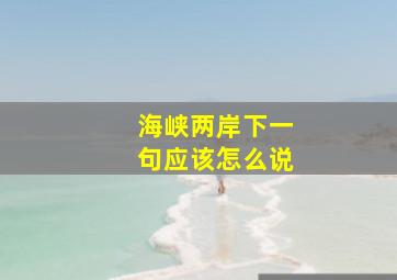 海峡两岸下一句应该怎么说