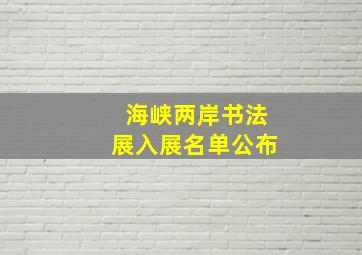 海峡两岸书法展入展名单公布