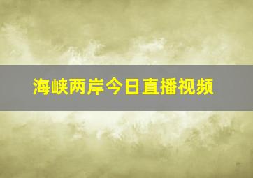 海峡两岸今日直播视频