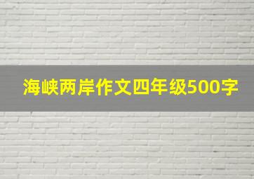 海峡两岸作文四年级500字