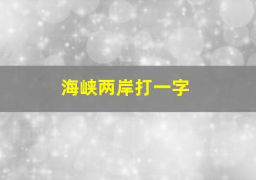 海峡两岸打一字