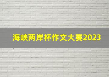 海峡两岸杯作文大赛2023