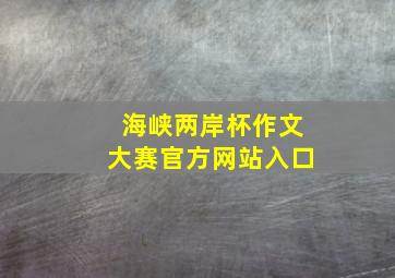 海峡两岸杯作文大赛官方网站入口