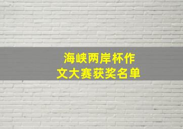 海峡两岸杯作文大赛获奖名单