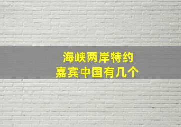 海峡两岸特约嘉宾中国有几个