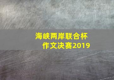 海峡两岸联合杯作文决赛2019