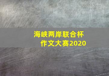 海峡两岸联合杯作文大赛2020