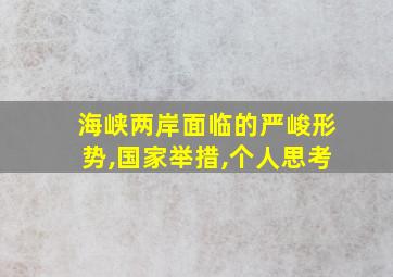 海峡两岸面临的严峻形势,国家举措,个人思考