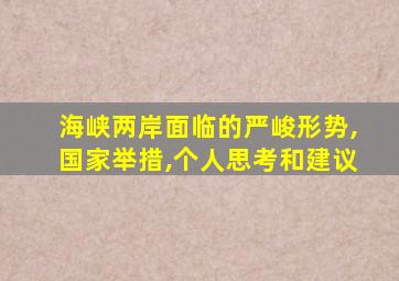 海峡两岸面临的严峻形势,国家举措,个人思考和建议