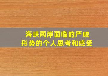 海峡两岸面临的严峻形势的个人思考和感受