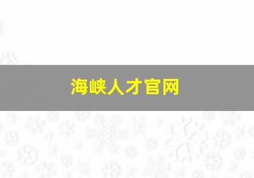 海峡人才官网