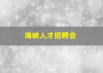 海峡人才招聘会