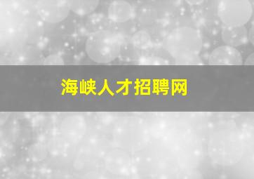 海峡人才招聘网