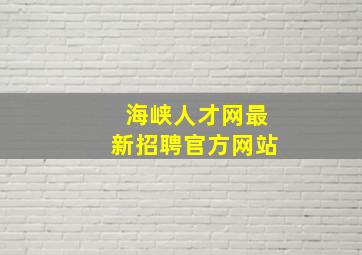 海峡人才网最新招聘官方网站