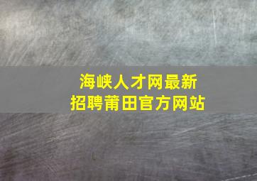 海峡人才网最新招聘莆田官方网站