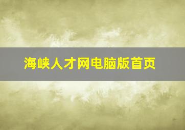 海峡人才网电脑版首页