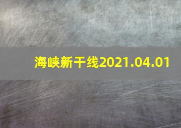 海峡新干线2021.04.01