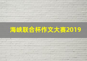 海峡联合杯作文大赛2019