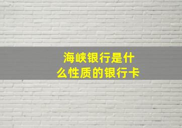 海峡银行是什么性质的银行卡