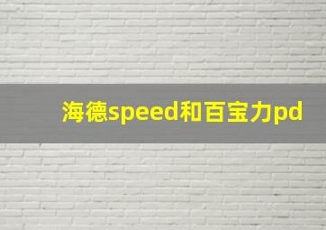 海德speed和百宝力pd