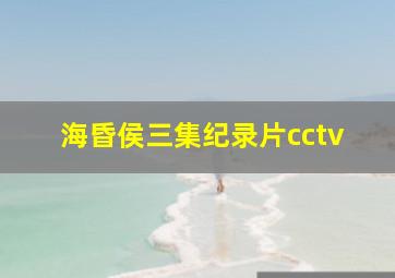 海昏侯三集纪录片cctv