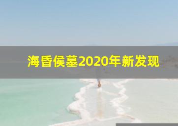 海昏侯墓2020年新发现