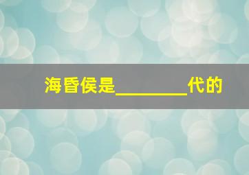 海昏侯是________代的