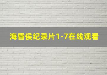 海昏侯纪录片1-7在线观看