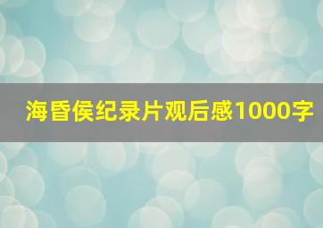 海昏侯纪录片观后感1000字