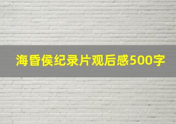 海昏侯纪录片观后感500字