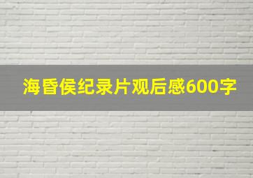 海昏侯纪录片观后感600字