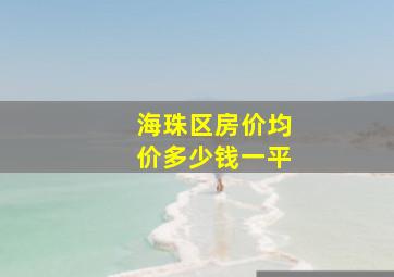 海珠区房价均价多少钱一平