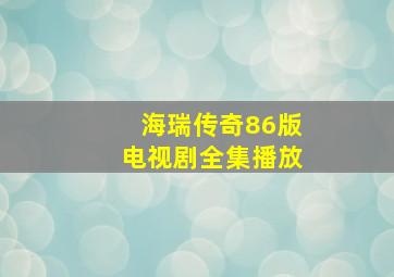 海瑞传奇86版电视剧全集播放