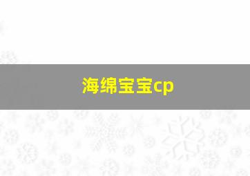 海绵宝宝cp