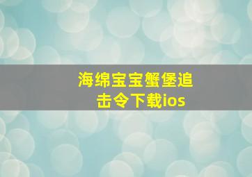 海绵宝宝蟹堡追击令下载ios