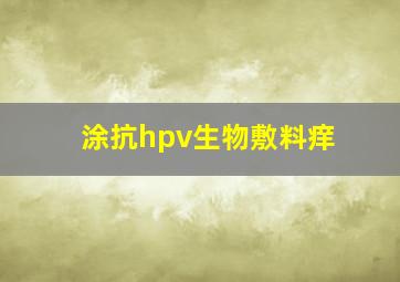 涂抗hpv生物敷料痒