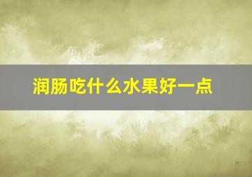 润肠吃什么水果好一点