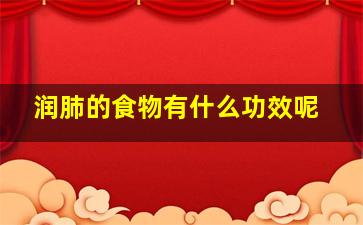 润肺的食物有什么功效呢