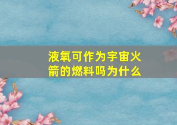 液氧可作为宇宙火箭的燃料吗为什么