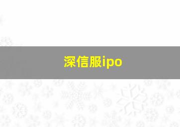 深信服ipo