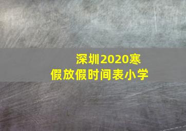 深圳2020寒假放假时间表小学